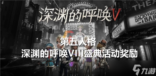 奖励有什么-第五人格深渊的呼唤VIII盛典活动奖励介绍新利体育最新版app第五人格深渊的呼唤VIII盛典活动(图2)