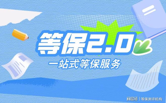 保测评机构管理在等级保护备案中的作用新利体育最新版app保障信息安全：等