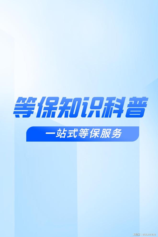 保测评机构管理在等级保护备案中的作用新利体育最新版app保障信息安全：等(图2)