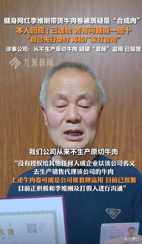红带货原切牛肉卷疑合成肉涉事厂家：已报警新利体育注册入口600多万粉丝健身圈网(图2)