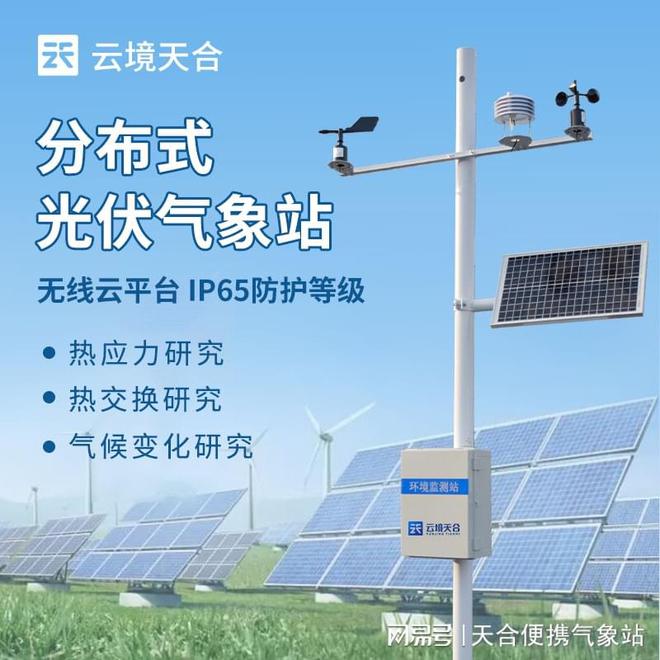测和记录光伏电站太阳辐照度新利体育登录光伏气象站：监