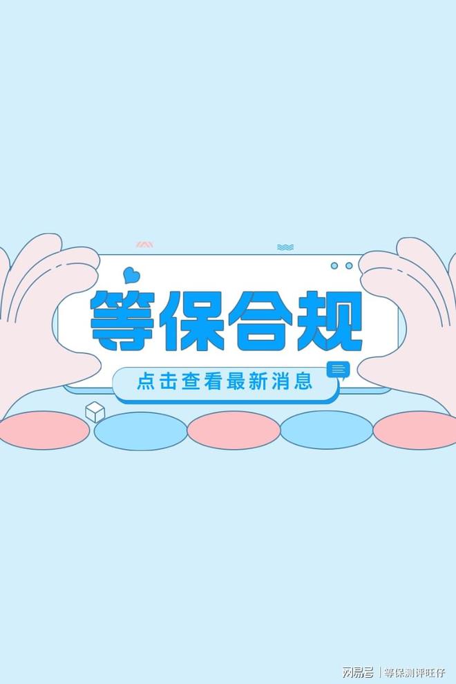 测评费用说明及二级等保设备清单新利体育网站入口等级保护三级(图2)