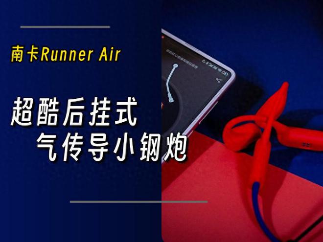卡Runner Air运动耳机体验新利娱乐潮酷后挂式气传导小钢炮：南(图11)