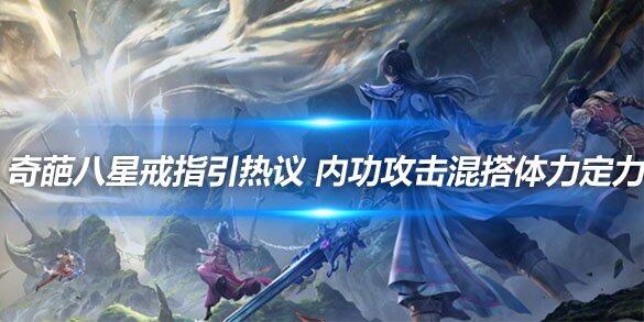 内功攻击混搭体力定力奇葩八星戒指引热议(图2)
