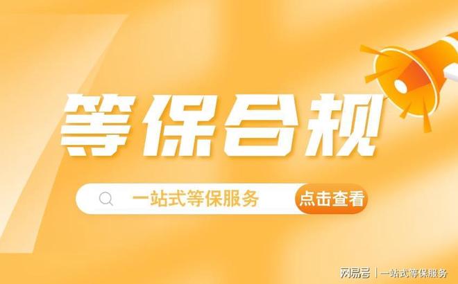 提供一站式等级保护服务天津等保测评机构为您(图3)