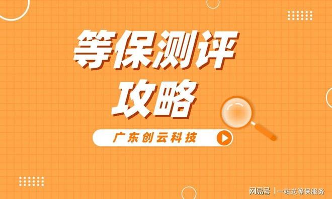 提供一站式等级保护服务天津等保测评机构为您(图2)