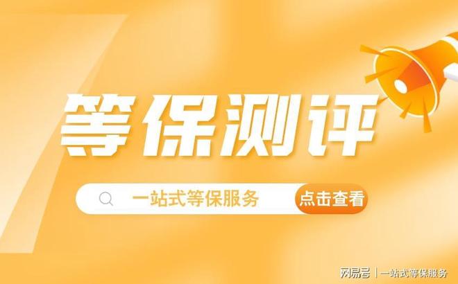 提供一站式等级保护服务天津等保测评机构为您