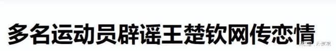 声球迷喊话王曼昱：不要涉足内娱王楚钦绯闻恋情四起！刘丁硕发(图13)